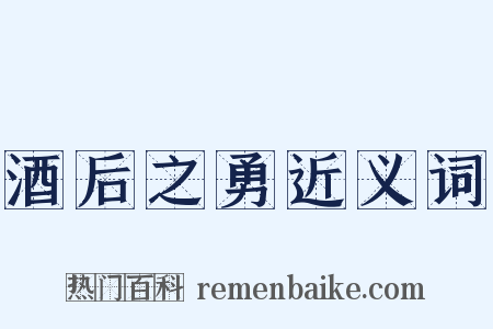 酒后之勇近义词是什么意思的图片